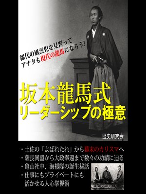 cover image of 坂本龍馬式 リーダーシップの極意